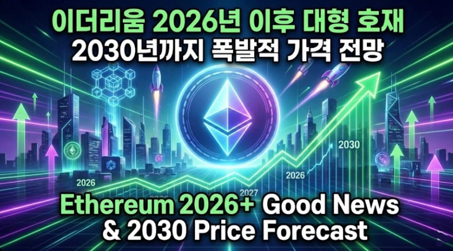 이더리움 2026년 이후 호재와 2030년까지 가격 전망