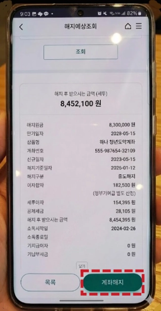 청년도약계좌 앱 잔액 조회 및 해지 메뉴 화면