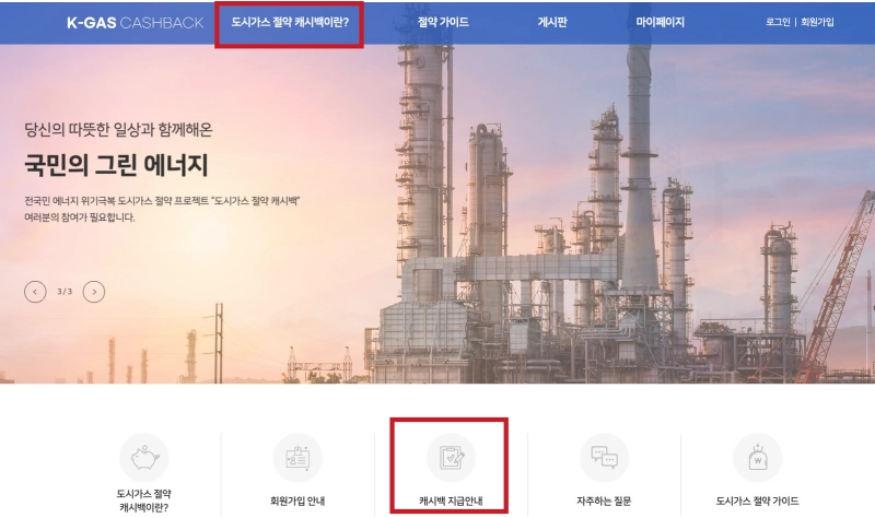 2026년 도시가스 캐시백 홈페이지 메인 화면