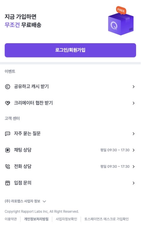 퀸잇(Queenit) 고객센터 및 앱 실행 화면