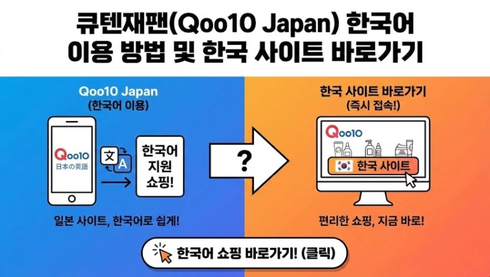 큐텐재팬(Qoo10 Japan) 한국어 이용