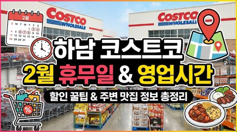 하남 코스트코 2월 휴무일 영업시간과 할인