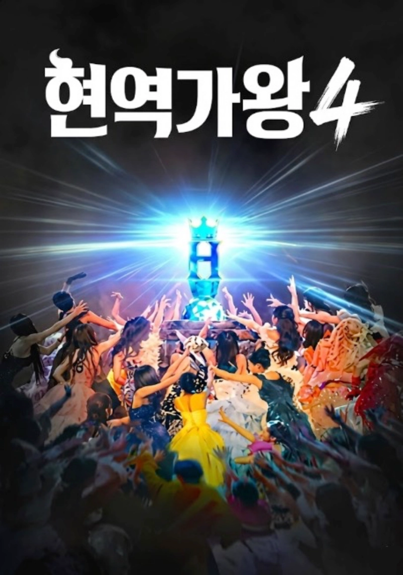 현역가왕4 투표하기