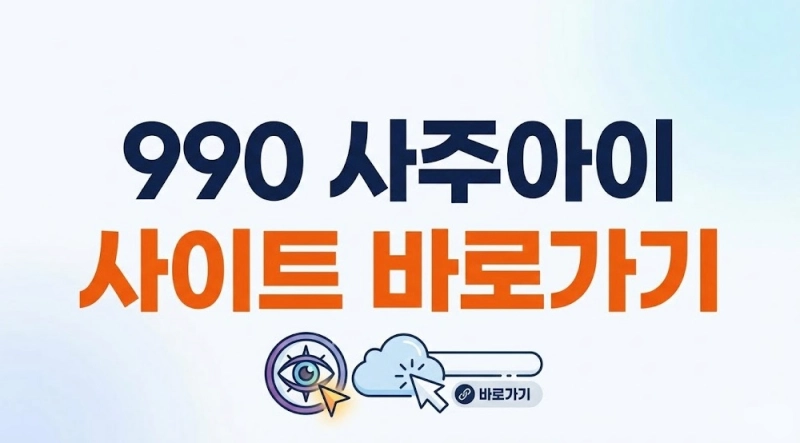 990 사주아이 사이트 바로가기