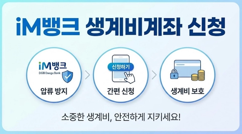 iM뱅크 생계비계좌 신청하기