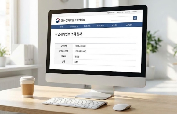 고용 산재보험 토탈서비스에서 사업개시번호 조회 결과를 확인하는 모니터 화면