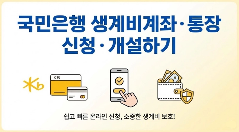 국민은행 생계비계좌・통장 신청・개설하기