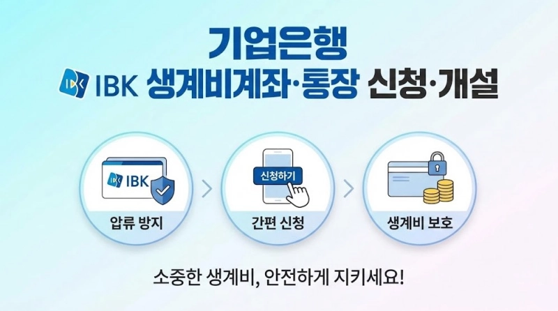 기업은행 생계비통장 계좌