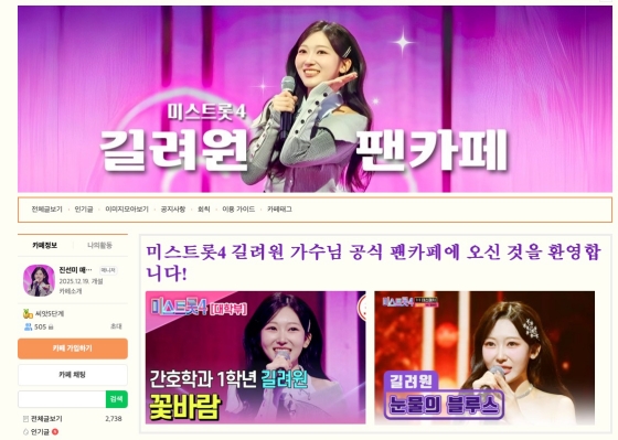 가수 길려원의 무대 모습과 공식 팬카페 메인 화면 캡처