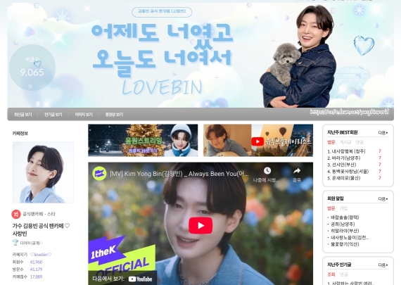 가수 김용빈의 공식 팬카페 '사랑빈' 메인 화면 이미지