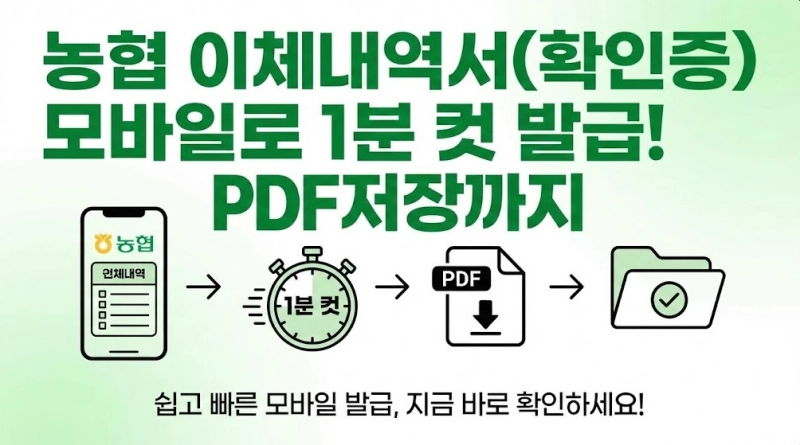 농협 이체내역서(확인증) 모바일로 1분 컷 발급