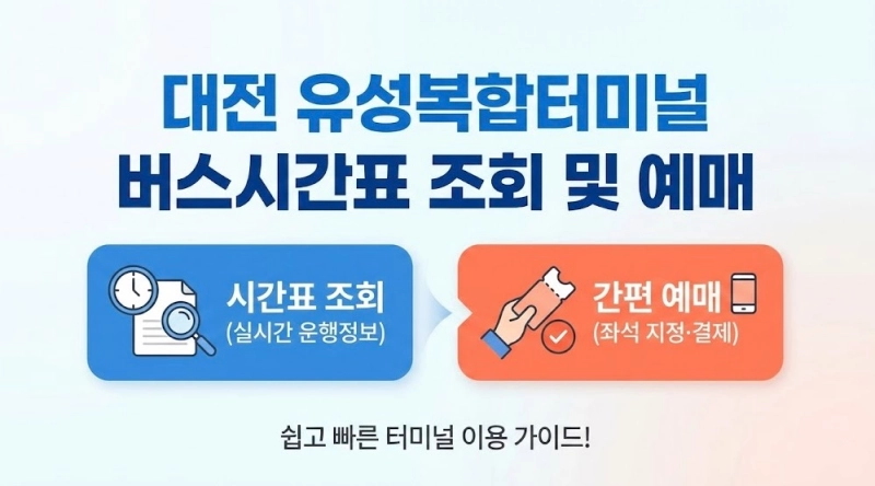 대전 유성복합터미널 버스시간표 조회 및 예매하기