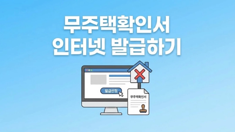 무주택확인서 인터넷 발급하기