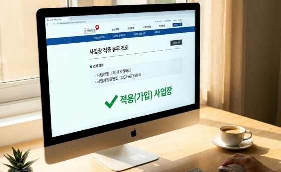 국민건강보험공단 홈페이지에서 사업장 적용 유무를 조회하는 화면