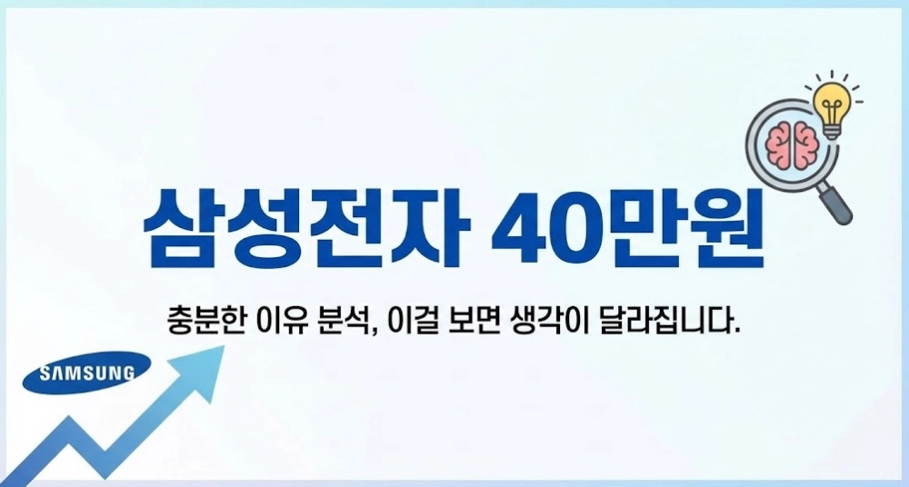 삼성전자 40만원도 충분한 이유 분석, 이걸 보면 생각이 달라집니다.
