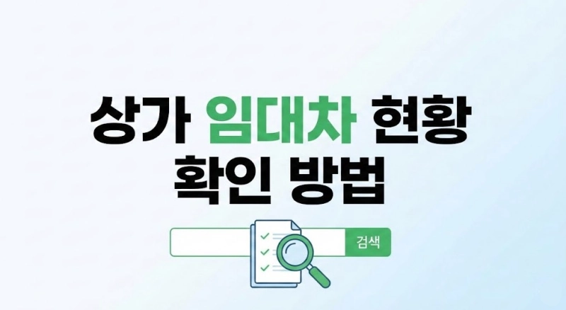 상가 임대차 현황 확인 방법