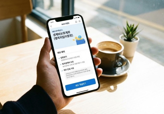 새마을금고 MG더뱅킹 앱에서 생계비보호계좌를 개설하는 화면