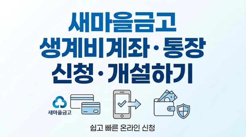 새마을금고 생계비계좌・통장 신청・개설하기