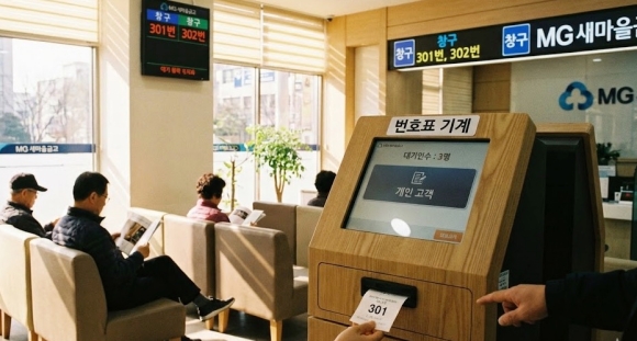 새마을금고 영업점 창구 번호표와 대기 공간