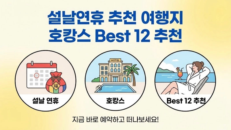 설날연휴 추천 여행지 호캉스 Best 12 추천