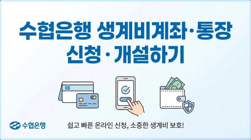 수협은행 생계비계좌・통장 신청・개설하기