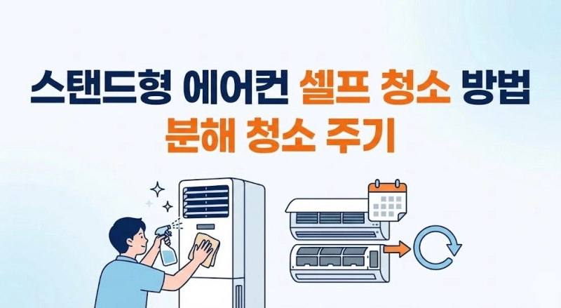 스탠드형 에어컨 셀프 청소 방법과 분해 청소 주기
