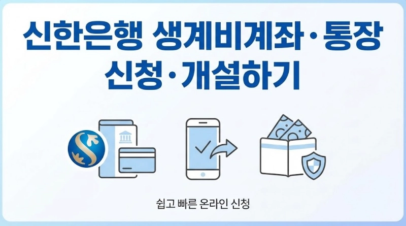 신한은행 생계비계좌・통장 신청・개설하기