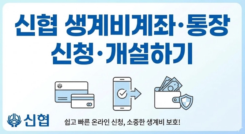 신협 생계비계좌・통장 신청・개설하기