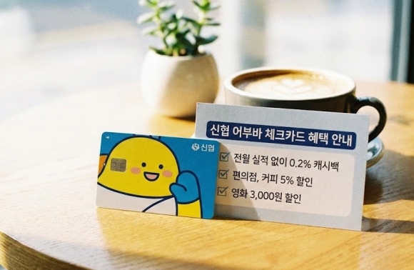 신협 체크카드 실물 이미지와 혜택 안내
