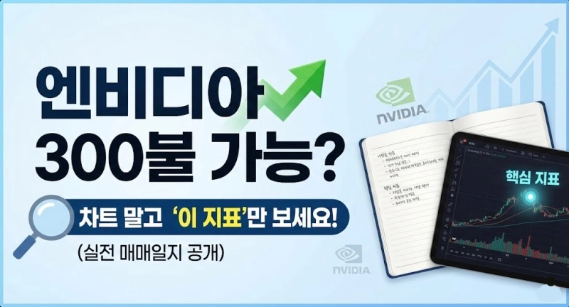 엔비디아 300불 가능? 제가 밤마다 차트 대신 '이 지표'만 보는 이유