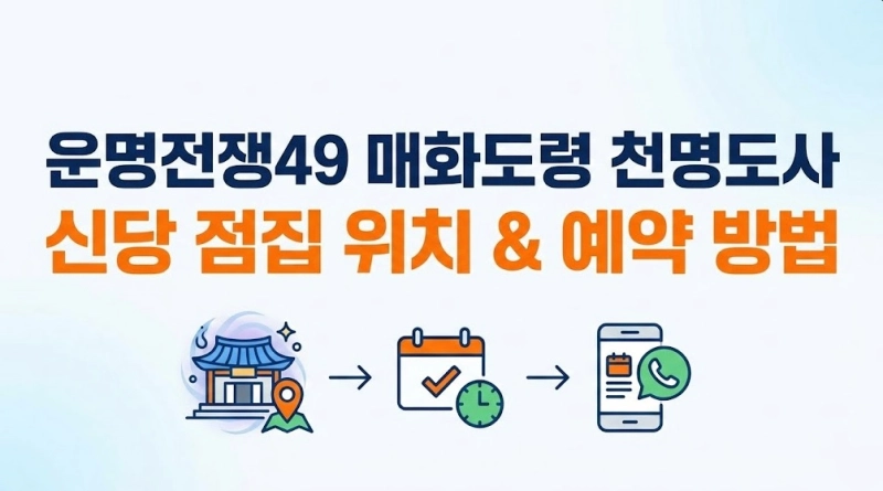 운명전쟁49 매화도령 천명도사 신당 점집 위치 예약 방법