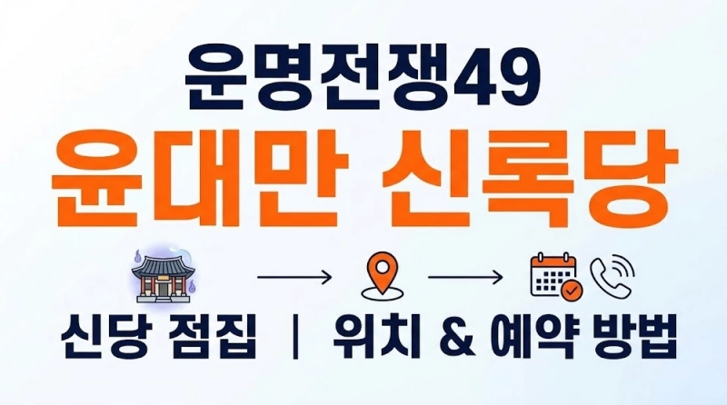 운명전쟁49 윤대만 신록당 신당 점집 위치 예약 방법