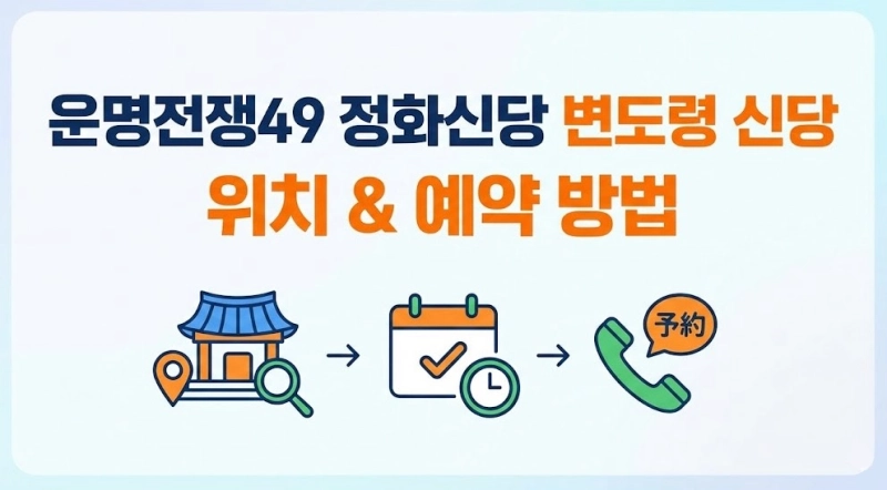 운명전쟁49 정화신당 변도령 신당 점집 위치 예약 방법