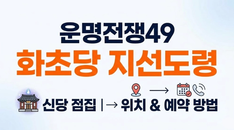 운명전쟁49 화초당 지선도령 신당 점집 위치 예약 방법