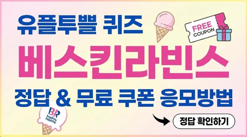 유플투쁠 퀴즈 베스킨라빈스 정답 무료 쿠폰 응모방법