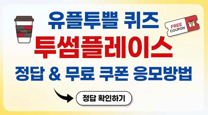 유플투쁠 퀴즈 투썸플레이스 정답 무료 쿠폰 응모방법