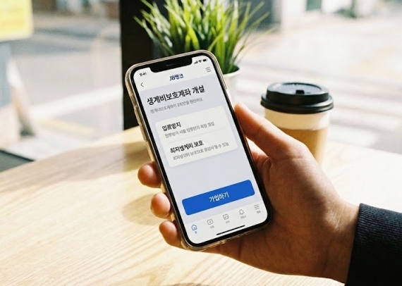제주은행 JB뱅크 앱에서 생계비보호계좌를 개설하는 화면