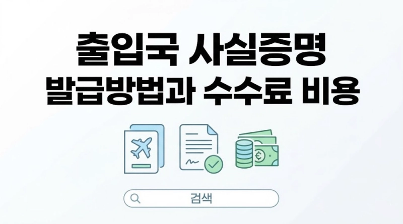 출입국 사실증명 발급방법과 수수료 비용