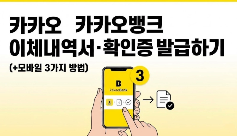 카카오뱅크 이체내역서・확인증 발급하기