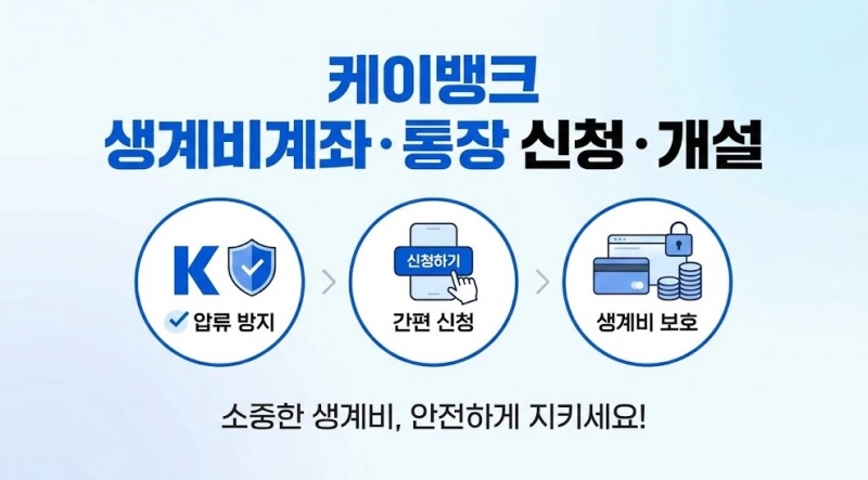 케이뱅크 생계비계좌・통장 신청・개설하기