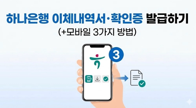 하나은행 이체내역서・확인증 발급하기