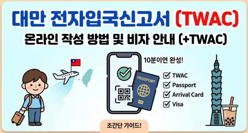 대만 전자입국신고서 온라인 작성 방법 안내(+TWAC 작성・비자)