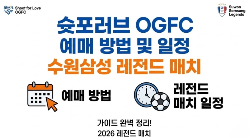 슛포러브 OGFC 예매 방법 및 수원삼성 레전드 매치 일정 안내