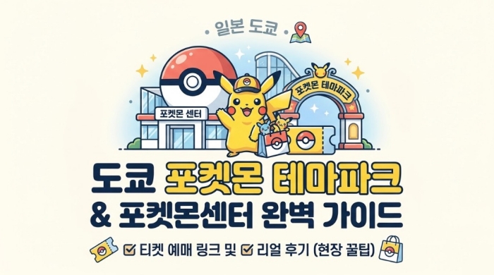 일본 도쿄 포켓몬테마파크 티켓 예매 링크 및 포켓몬센터 후기