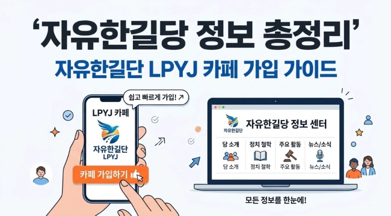 자유한길단 LPYJ카페 가입하기 및 자유한길당 정보 총정리
