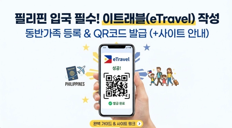 필리핀 입국 이트래블 작성・동반가족 등록 및 사이트 안내(+QR코드)