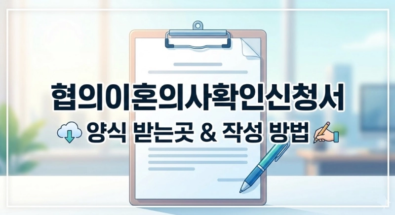 협의이혼의사확인신청서 서류 양식 받는곳 및 작성 방법