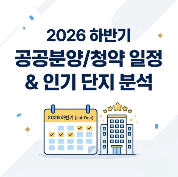 2026 하반기 공공분양/청약 일정 및 인기 단지 분석