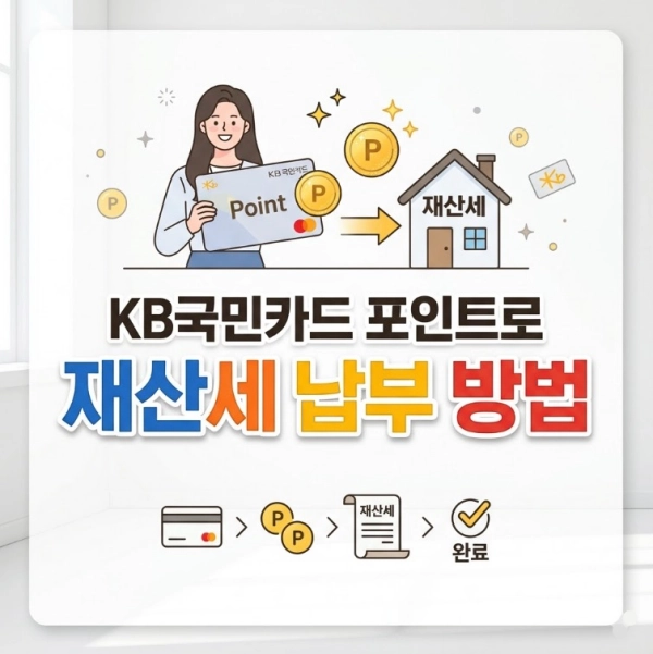 KB국민카드 포인트로 재산세 납부 방법 안내