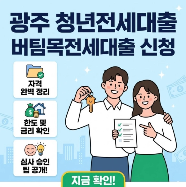 광주 청년전세대출 버팀목전세대출 신청 자격 한도 금리 및 심사 승인 팁